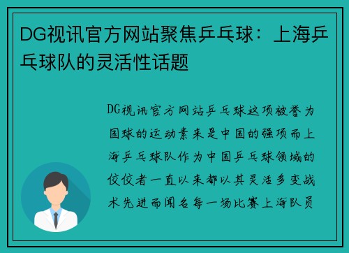 DG视讯官方网站聚焦乒乓球：上海乒乓球队的灵活性话题
