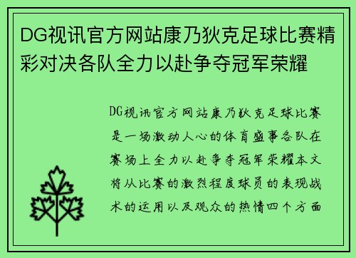 DG视讯官方网站康乃狄克足球比赛精彩对决各队全力以赴争夺冠军荣耀