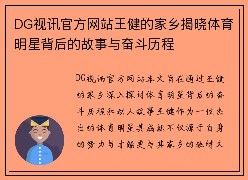 DG视讯官方网站王健的家乡揭晓体育明星背后的故事与奋斗历程
