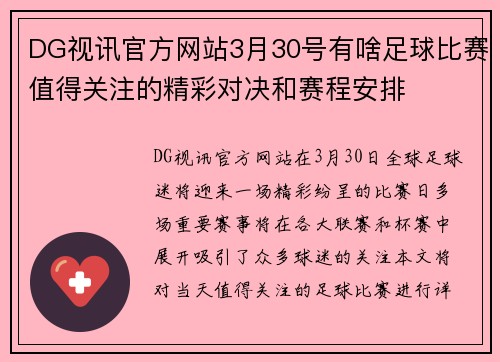 DG视讯官方网站3月30号有啥足球比赛值得关注的精彩对决和赛程安排