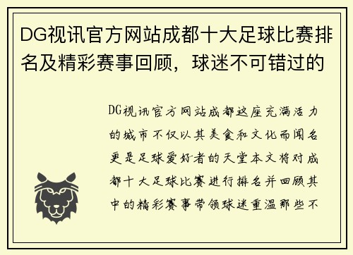 DG视讯官方网站成都十大足球比赛排名及精彩赛事回顾，球迷不可错过的精彩瞬间