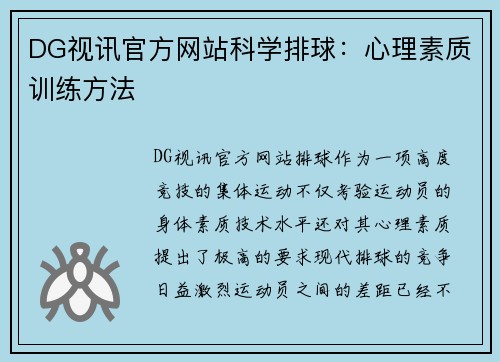 DG视讯官方网站科学排球：心理素质训练方法