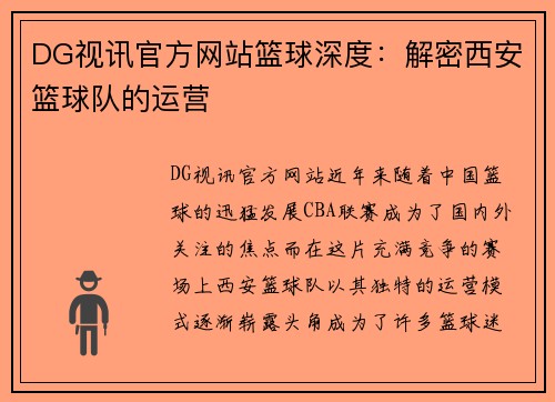 DG视讯官方网站篮球深度：解密西安篮球队的运营