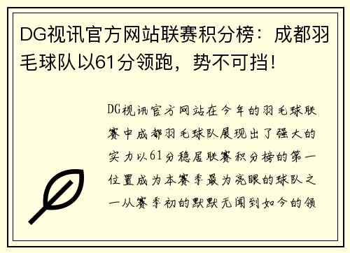 DG视讯官方网站联赛积分榜：成都羽毛球队以61分领跑，势不可挡！