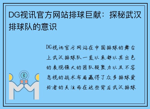 DG视讯官方网站排球巨献：探秘武汉排球队的意识