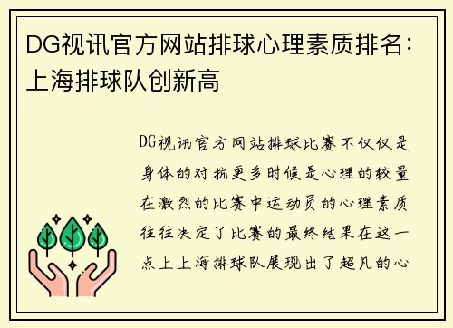 DG视讯官方网站排球心理素质排名：上海排球队创新高