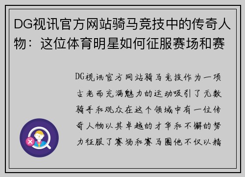 DG视讯官方网站骑马竞技中的传奇人物：这位体育明星如何征服赛场和赛马圈