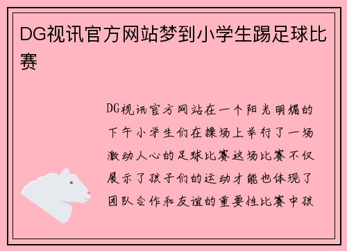 DG视讯官方网站梦到小学生踢足球比赛