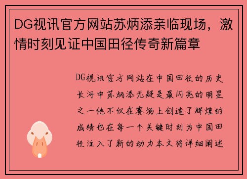 DG视讯官方网站苏炳添亲临现场，激情时刻见证中国田径传奇新篇章