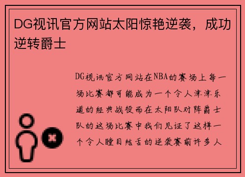 DG视讯官方网站太阳惊艳逆袭，成功逆转爵士