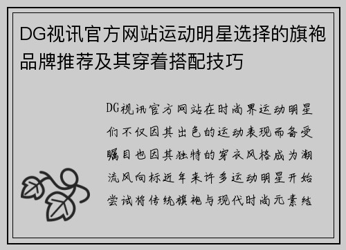DG视讯官方网站运动明星选择的旗袍品牌推荐及其穿着搭配技巧