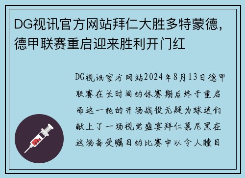 DG视讯官方网站拜仁大胜多特蒙德，德甲联赛重启迎来胜利开门红