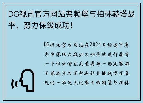 DG视讯官方网站弗赖堡与柏林赫塔战平，努力保级成功！