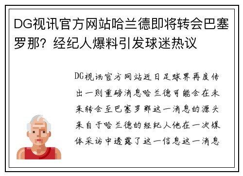 DG视讯官方网站哈兰德即将转会巴塞罗那？经纪人爆料引发球迷热议