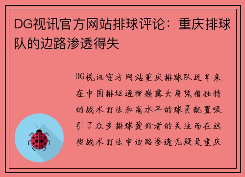 DG视讯官方网站排球评论：重庆排球队的边路渗透得失