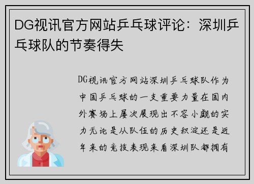 DG视讯官方网站乒乓球评论：深圳乒乓球队的节奏得失