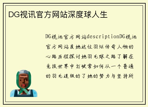 DG视讯官方网站深度球人生