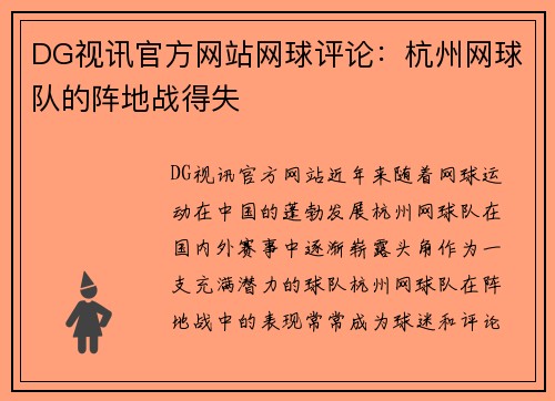 DG视讯官方网站网球评论：杭州网球队的阵地战得失